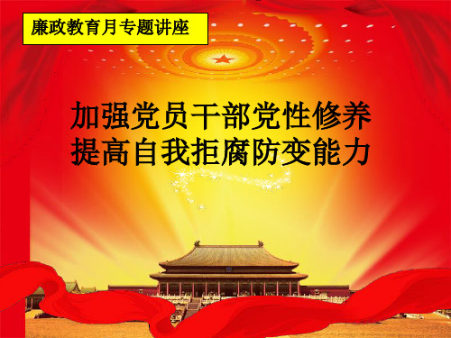 加强党员干部党性修养 提高自我拒腐防变能力