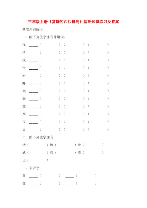 三年级上册《富饶的西沙群岛》基础知识练习及答案