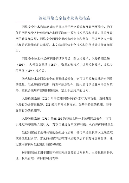 论述网络安全技术及防范措施