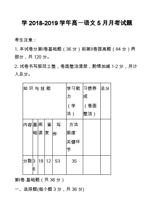 学2018-2019学年高一语文5月月考试题
