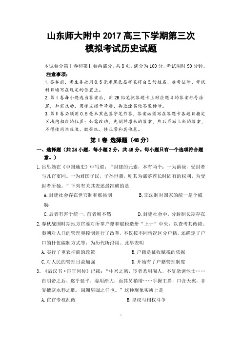 山东师大附中2017高三下学期第三次模拟考试历史试题含答案]