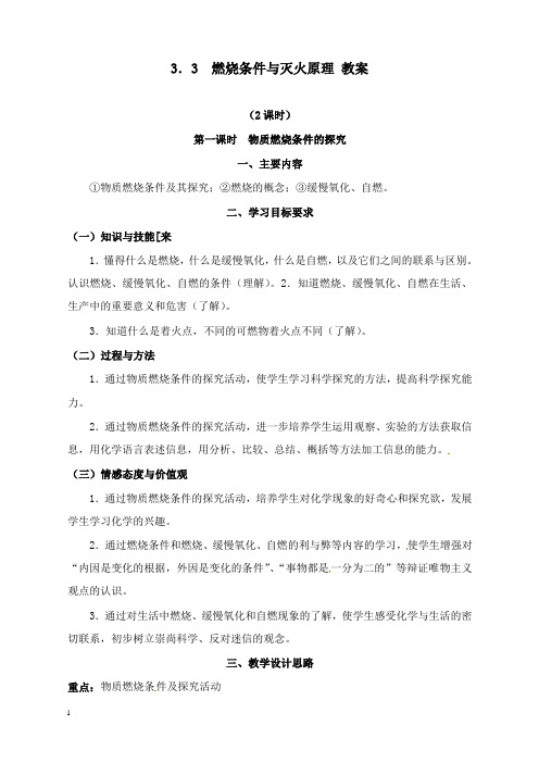 最新粤教版化学九年级3.3《燃烧条件与灭火原理》教案.doc