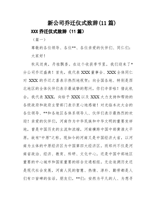 新公司乔迁仪式致辞(11篇)