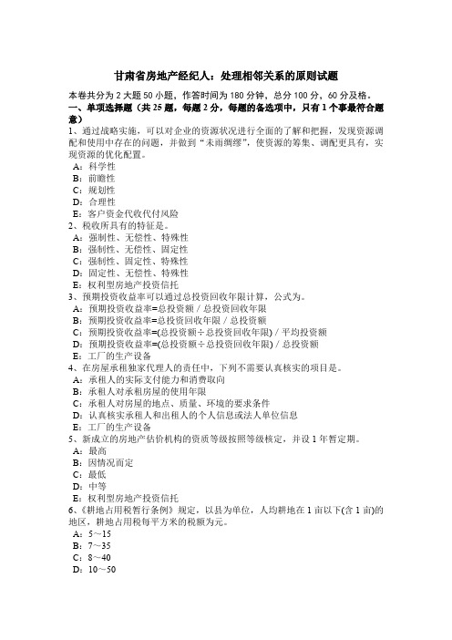 甘肃省房地产经纪人：处理相邻关系的原则试题