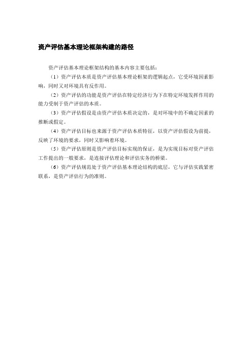 资产评估基本理论框架构建的路径