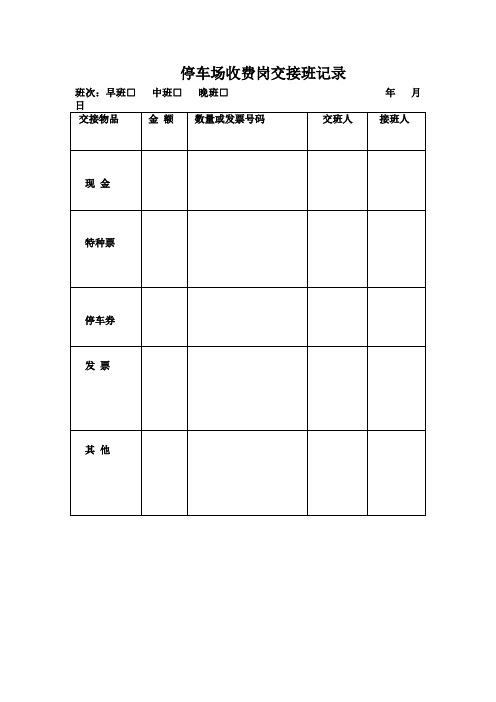 停车场收费岗交接班记录