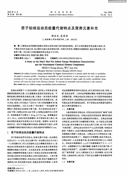 男子铅球运动员能量代谢特点及营养元素补充