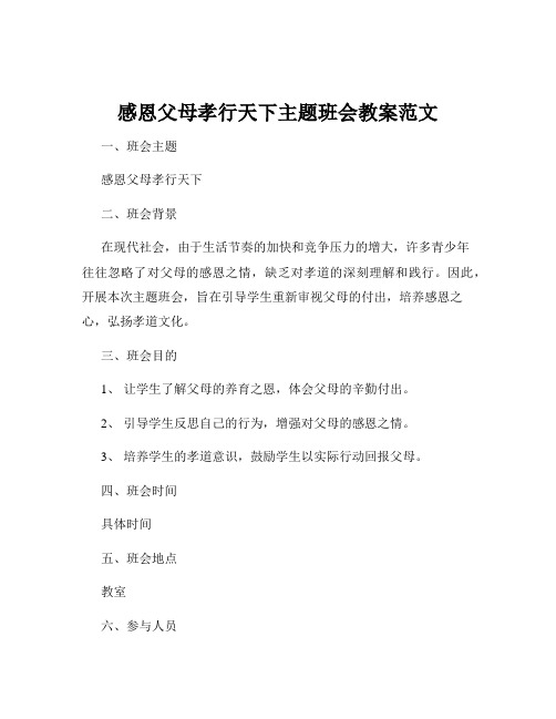 感恩父母孝行天下主题班会教案范文