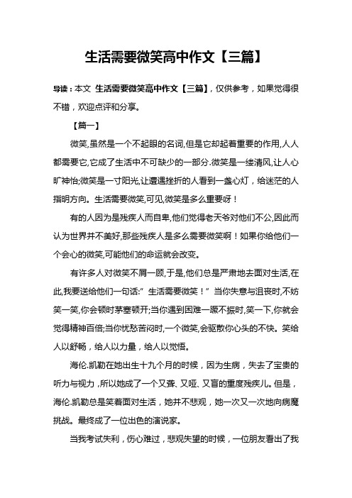生活需要微笑高中作文【三篇】