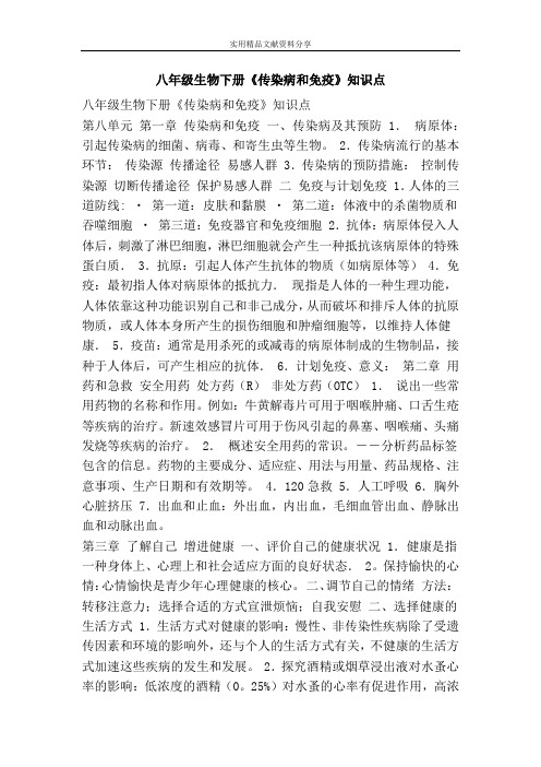 八年级生物下册传染病和免疫知识点