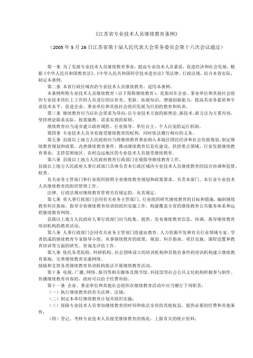 《江苏省专业技术人员继续教育条例》