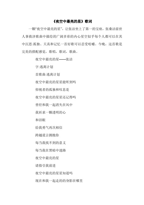《夜空中最亮的星》歌词.doc