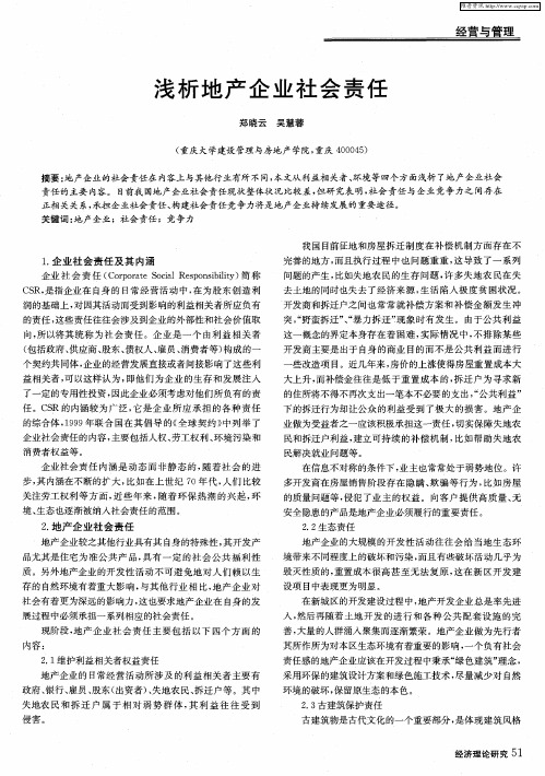 浅析地产企业社会责任