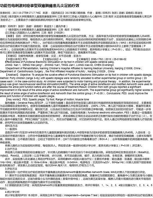 功能性电刺激对痉挛型双瘫脑瘫患儿尖足的疗效