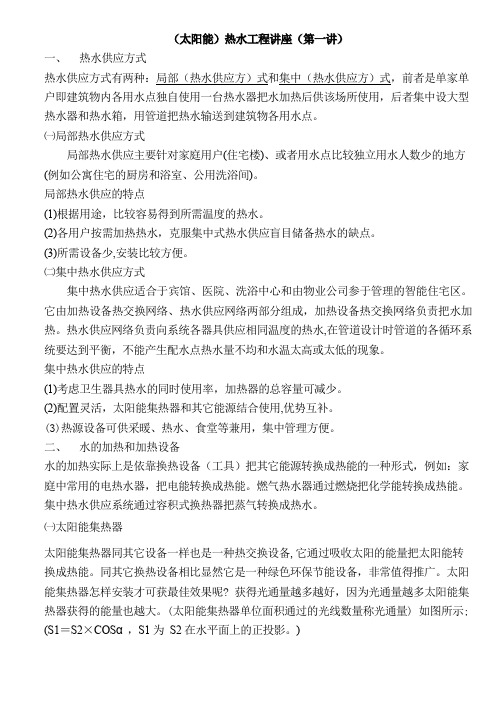 太阳能热水工程讲座[1]1