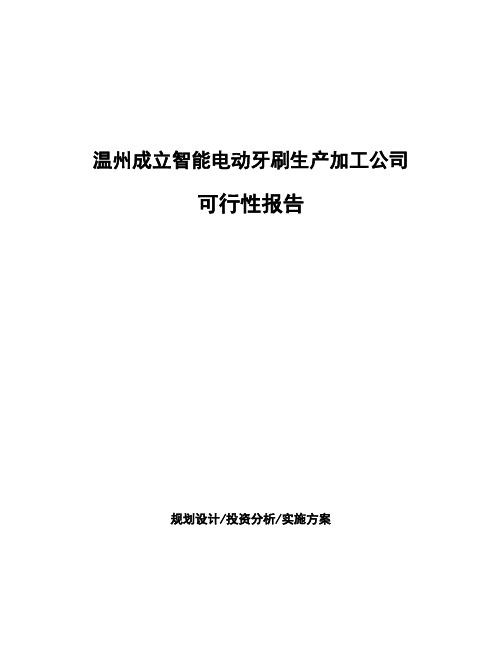 温州成立智能电动牙刷生产加工公司可行性报告