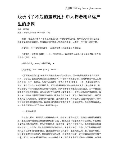 浅析《了不起的盖茨比》中人物悲剧命运产生的原因