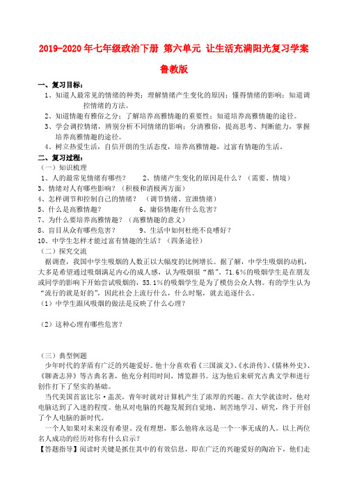 2019-2020年七年级政治下册 第六单元 让生活充满阳光复习学案 鲁教版