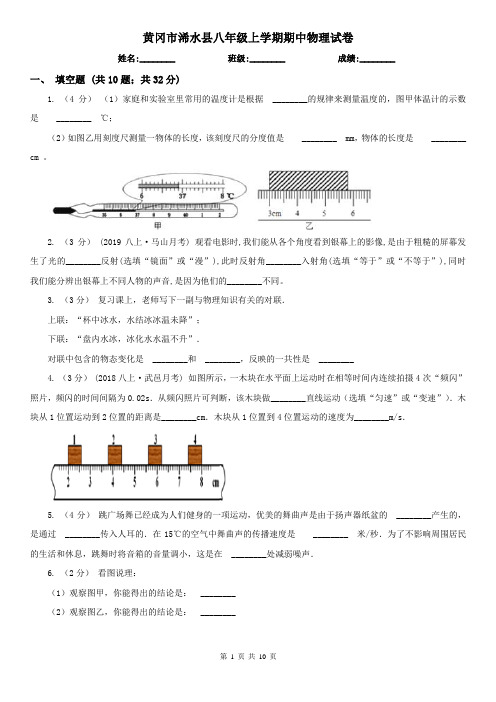 黄冈市浠水县八年级上学期期中物理试卷