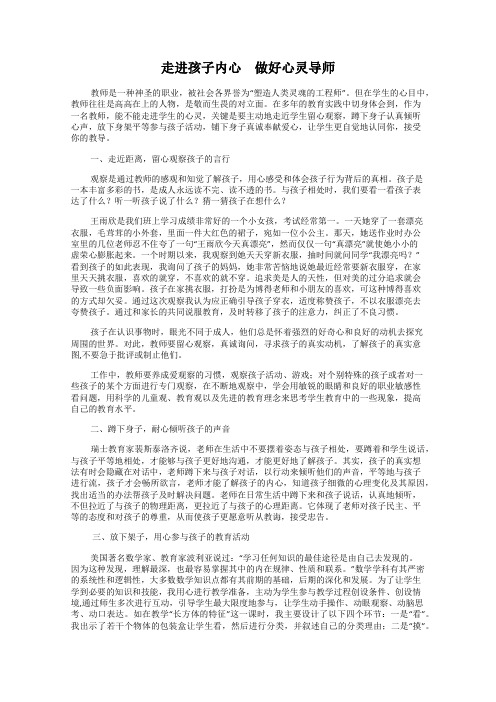 走进孩子内心 做好心灵导师