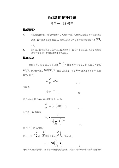 SARS传播数学模型