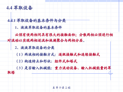4.4萃取设备