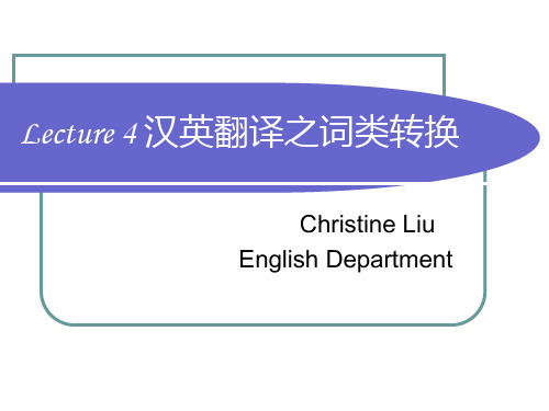 汉英翻译课件之_汉英翻译之词类转换week5