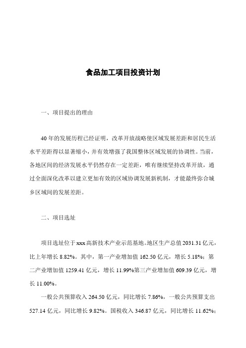 食品加工项目投资计划