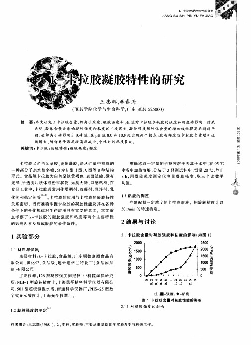 k-卡拉胶凝胶特性的研究