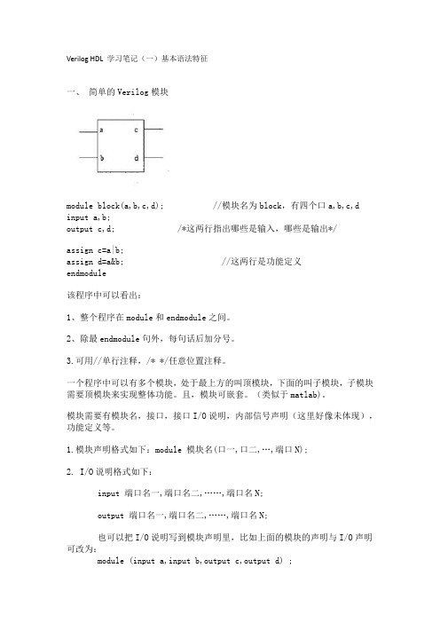Verilog HDL 学习笔记(一)基本语法特征