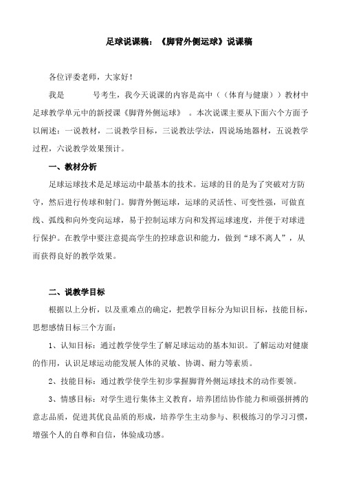 《足球脚背外侧运球》说课稿