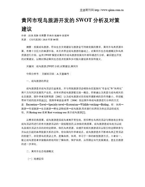 黄冈市观鸟旅游开发的SWOT分析及对策建议
