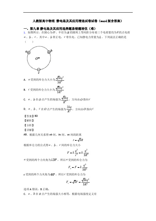 人教版高中物理 静电场及其应用精选试卷试卷(word版含答案)