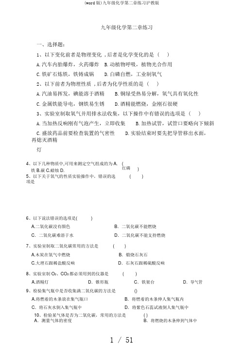 (word版)九年级化学第二章练习沪教版