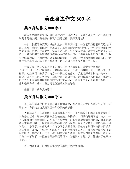 美在身边作文300字