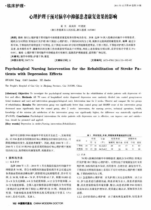 心理护理干预对脑卒中抑郁患者康复效果的影响