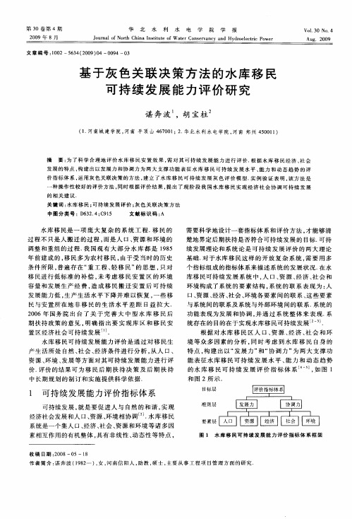 基于灰色关联决策方法的水库移民可持续发展能力评价研究