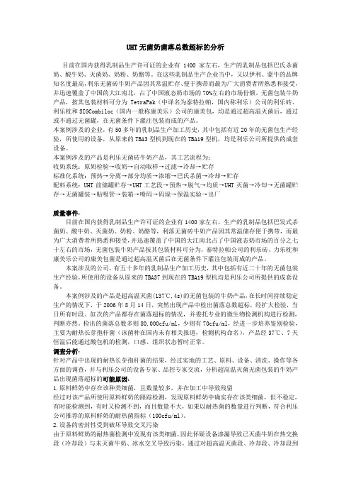 UHT无菌奶菌落总数超标的分析