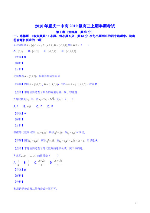 精品解析：重庆市第一中学2019届高三上学期期中考试数学(理)试题(解析版)