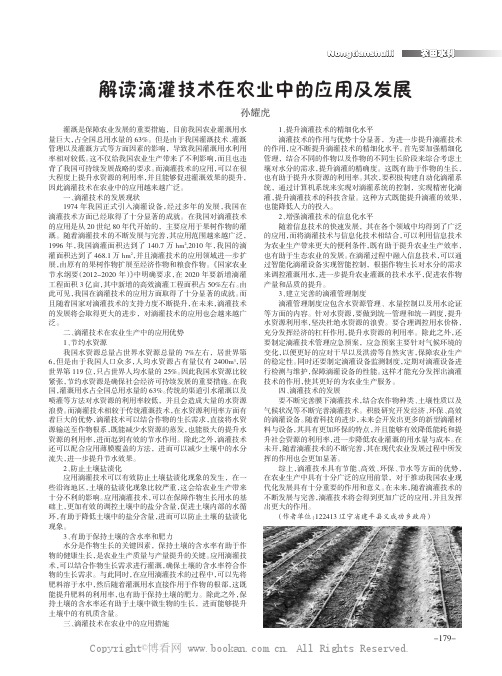 解读滴灌技术在农业中的应用及发展