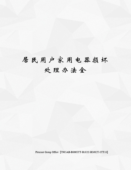 居民用户家用电器损坏处理办法全
