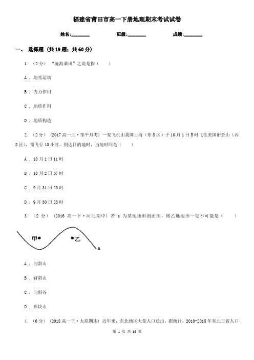 福建省莆田市高一下册地理期末考试试卷