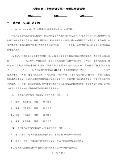 吕梁市高三上学期语文第一次模拟测试试卷