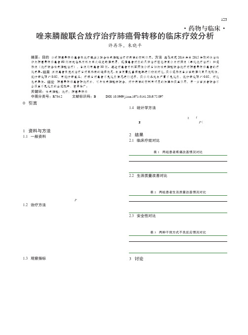 唑来膦酸联合放疗治疗肺癌骨转移的临床疗效分析