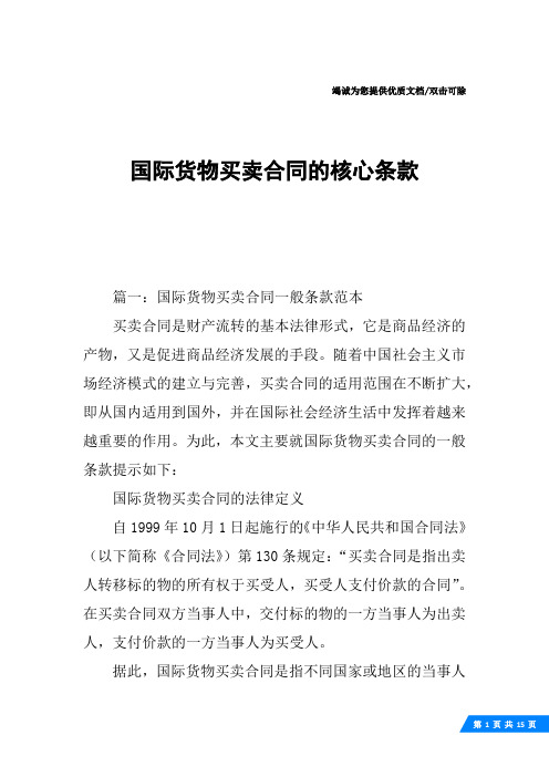 国际货物买卖合同的核心条款