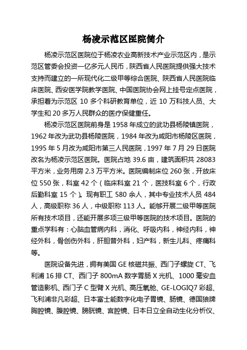 杨凌示范区医院简介