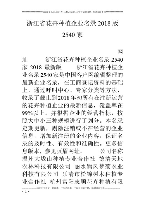 浙江省花卉种植企业名录18版2540家