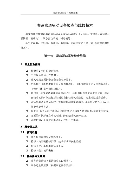 客运索道驱动设备检查与维修技术