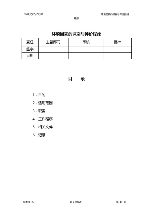 03-环境因素识别与评价程序(2010.7改稿)