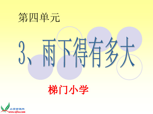 苏教版小学科学三年级下册第四单元3.《雨下得有多大》PPT课件